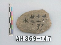 藏品(打製石斧)的圖片